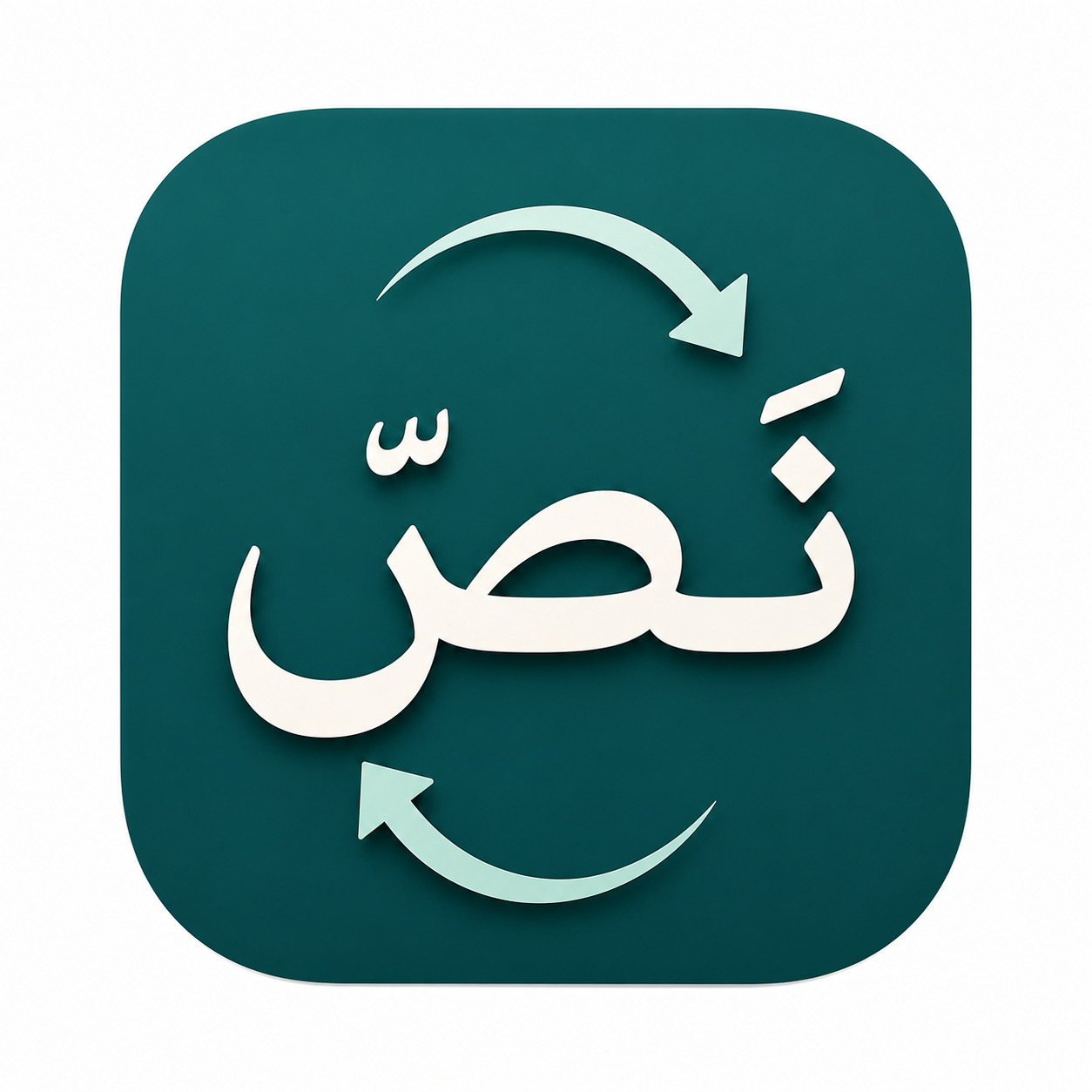 شعار تطبيق نَصّ